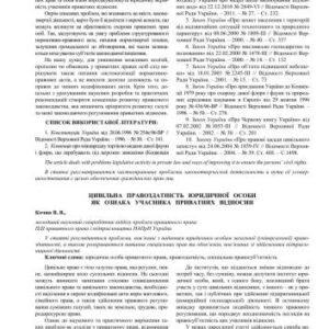 خرید و دانلود نسخه کامل کتاب Цивільна правоздатність юридичної особи як ознака учасника приватних відносин