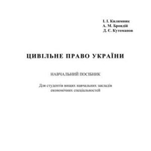 خرید و دانلود نسخه کامل کتاب Цивільне право України