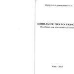 خرید و دانلود نسخه کامل کتاب Цивільне право України: посібник для підготовки до іспитів