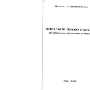 خرید و دانلود نسخه کامل کتاب Цивільне право України: посібник для підготовки до іспитів