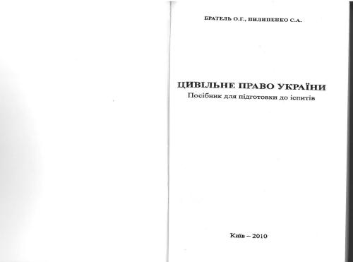 خرید و دانلود نسخه کامل کتاب Цивільне право України: посібник для підготовки до іспитів_692007522c6db.jpeg خرید و دانلود نسخه کامل کتاب Цивільне право України: посібник для підготовки до іспитів