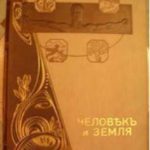 خرید و دانلود نسخه کامل کتاب Человѣкъ и Земля Т. 2