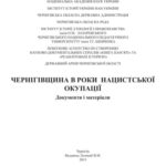 خرید و دانلود نسخه کامل کتاب Чернігівщина в роки нацистської окупації: Документи і матеріали
