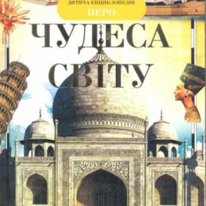 خرید و دانلود نسخه کامل کتاب Чудеса світу