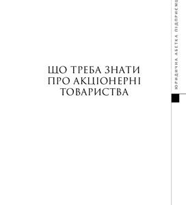 خرید و دانلود نسخه کامل کتاب Що треба знати про акціонерні товариства