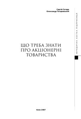 خرید و دانلود نسخه کامل کتاب Що треба знати про акціонерні товариства_691ab561d814d.jpeg خرید و دانلود نسخه کامل کتاب Що треба знати про акціонерні товариства