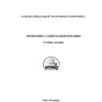 خرید و دانلود نسخه کامل کتاب Экономика защиты информации