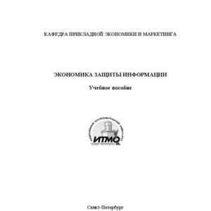 خرید و دانلود نسخه کامل کتاب Экономика защиты информации