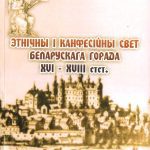 خرید و دانلود نسخه کامل کتاب Этнiчны i канфесiйны свет беларускага горада XVI — XVIII стст.