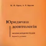 خرید و دانلود نسخه کامل کتاب Юридична деонтологія