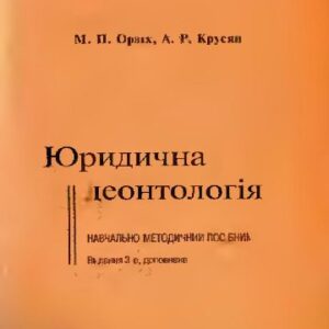 خرید و دانلود نسخه کامل کتاب Юридична деонтологія