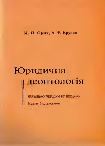 خرید و دانلود نسخه کامل کتاب Юридична деонтологія_691a2f1fbdff1.jpeg خرید و دانلود نسخه کامل کتاب Юридична деонтологія