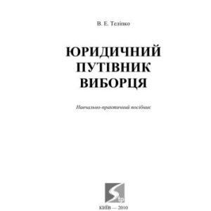 خرید و دانلود نسخه کامل کتاب Юридичний путівник виборця