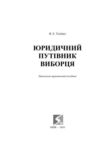 خرید و دانلود نسخه کامل کتاب Юридичний путівник виборця_69200ed03b55c.jpeg خرید و دانلود نسخه کامل کتاب Юридичний путівник виборця