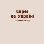 خرید و دانلود نسخه کامل کتاب Євреї на Україні (історична довідка)