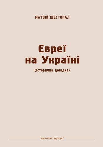 خرید و دانلود نسخه کامل کتاب Євреї на Україні (історична довідка)_69083ea9a67bc.jpeg خرید و دانلود نسخه کامل کتاب Євреї на Україні (історична довідка)