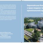 خرید و دانلود نسخه کامل کتاب Європейська Конвенція з прав людини та кримінальний процес