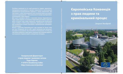 خرید و دانلود نسخه کامل کتاب Європейська Конвенція з прав людини та кримінальний процес_691ae46f89e07.jpeg خرید و دانلود نسخه کامل کتاب Європейська Конвенція з прав людини та кримінальний процес