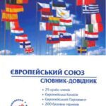 خرید و دانلود نسخه کامل کتاب Європейський Союз. Словник-довідник
