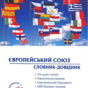 خرید و دانلود نسخه کامل کتاب Європейський Союз. Словник-довідник