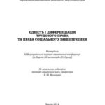 خرید و دانلود نسخه کامل کتاب Єдність і диференціація трудового права та права соціального забезпечення