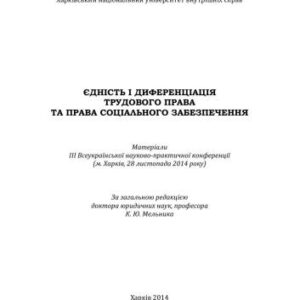 خرید و دانلود نسخه کامل کتاب Єдність і диференціація трудового права та права соціального забезпечення