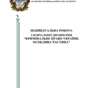خرید و دانلود نسخه کامل کتاب Індивідуальна робота з навчальної дисципліни Кримінальне право України. Особлива частина: Методичні поради та завдання (відповідно до вимог ЕСТS)