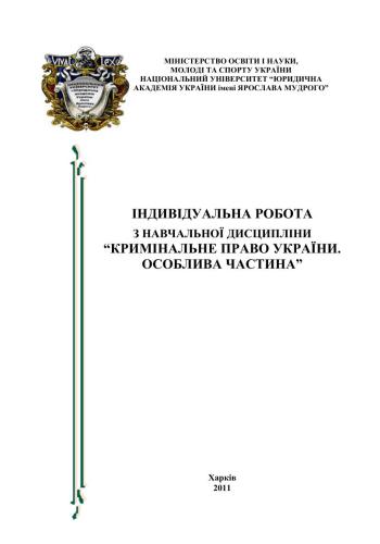 خرید و دانلود نسخه کامل کتاب Індивідуальна робота з навчальної дисципліни Кримінальне право України. Особлива частина: Методичні поради та завдання (відповідно до вимог ЕСТS)_69200ebce4d1f.jpeg خرید و دانلود نسخه کامل کتاب Індивідуальна робота з навчальної дисципліни Кримінальне право України. Особлива частина: Методичні поради та завдання (відповідно до вимог ЕСТS)