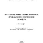 خرید و دانلود نسخه کامل کتاب Інтеграція права та інформатики: прикладний і змістовний аспекти 2012