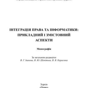 خرید و دانلود نسخه کامل کتاب Інтеграція права та інформатики: прикладний і змістовний аспекти 2012