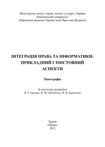 خرید و دانلود نسخه کامل کتاب Інтеграція права та інформатики: прикладний і змістовний аспекти 2012_692006b7dbd0a.jpeg خرید و دانلود نسخه کامل کتاب Інтеграція права та інформатики: прикладний і змістовний аспекти 2012
