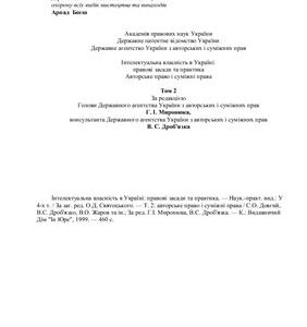 خرید و دانلود نسخه کامل کتاب Інтелектуальна власність в Україні Т.2. Авторське право і суміжні права