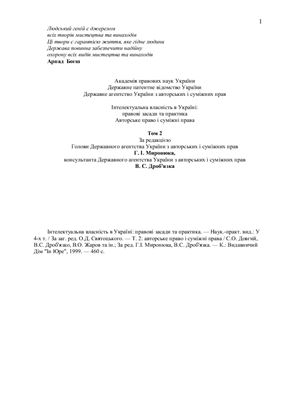 خرید و دانلود نسخه کامل کتاب Інтелектуальна власність в Україні Т.2. Авторське право і суміжні права_691abb9e73176.jpeg خرید و دانلود نسخه کامل کتاب Інтелектуальна власність в Україні Т.2. Авторське право і суміжні права