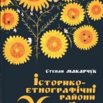 خرید و دانلود نسخه کامل کتاب Історико-етнографічні райони України