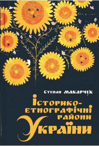 خرید و دانلود نسخه کامل کتاب Історико-етнографічні райони України_6908268cb70d9.jpeg خرید و دانلود نسخه کامل کتاب Історико-етнографічні райони України
