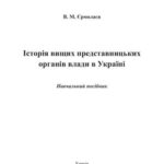 خرید و دانلود نسخه کامل کتاب Історія вищих представницьких органів влади в Україні