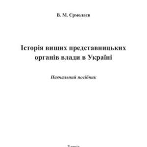 خرید و دانلود نسخه کامل کتاب Історія вищих представницьких органів влади в Україні