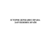 خرید و دانلود نسخه کامل کتاب Історія держави та права зарубіжних країн