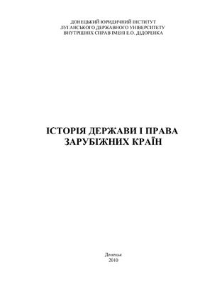 خرید و دانلود نسخه کامل کتاب Історія держави та права зарубіжних країн_691a2f0bbf920.jpeg خرید و دانلود نسخه کامل کتاب Історія держави та права зарубіжних країн