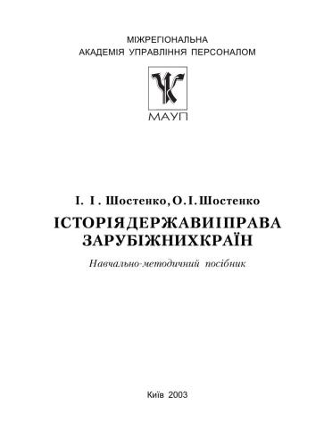 خرید و دانلود نسخه کامل کتاب Історія держави і права зарубіжних країн_691b2ef6170a1.jpeg خرید و دانلود نسخه کامل کتاب Історія держави і права зарубіжних країн