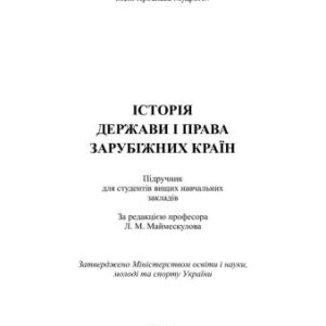 خرید و دانلود نسخه کامل کتاب Історія держави і права зарубіжних країн
