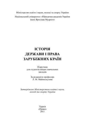 خرید و دانلود نسخه کامل کتاب Історія держави і права зарубіжних країн_69200c368fa1c.jpeg خرید و دانلود نسخه کامل کتاب Історія держави і права зарубіжних країн
