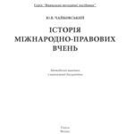 خرید و دانلود نسخه کامل کتاب Історія міжнародно-правових вчень : методичні вказівки з навчальної дисципліни