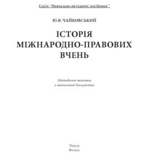 خرید و دانلود نسخه کامل کتاب Історія міжнародно-правових вчень : методичні вказівки з навчальної дисципліни