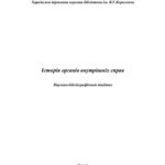 خرید و دانلود نسخه کامل کتاب Історія органів внутрішніх справ