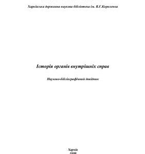 خرید و دانلود نسخه کامل کتاب Історія органів внутрішніх справ
