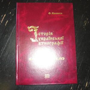 خرید و دانلود نسخه کامل کتاب Історія української етнографії