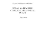 خرید و دانلود نسخه کامل کتاب Қазақ халқының сәндік-қолданбалы өнері. Оқу құралы