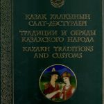 خرید و دانلود نسخه کامل کتاب Қазақ халқының салт-дәстүрлери. Традиции и обряды казахского народа. Kazakh traditions and customs. Часть 1
