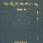 خرید و دانلود نسخه کامل کتاب Қазақ ұлттық мәдениетінің тарихы / 苏北海 哈萨克族文化史